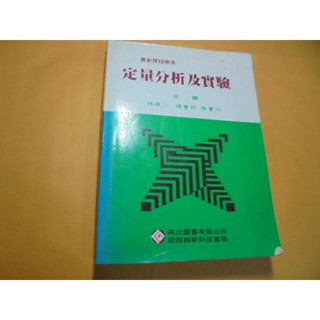 老殘二手書12 定量分析及實驗 林敬二.....等 高立 77年 4版 有劃記