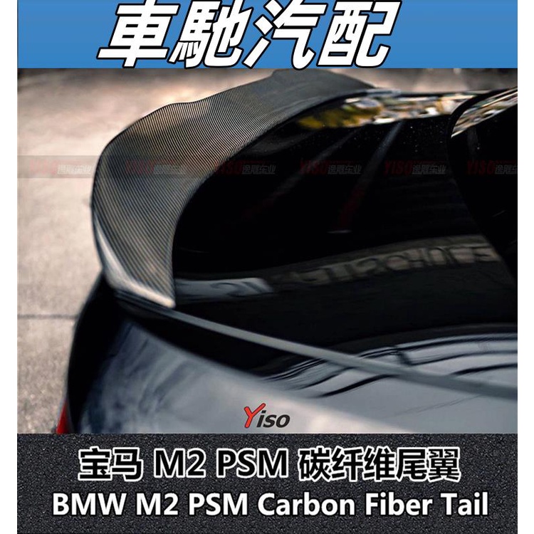 適用于寶馬M2 PSM尾翼M2碳纖維尾翼BMW M2尾翼F87尾翼M2改裝尾翼