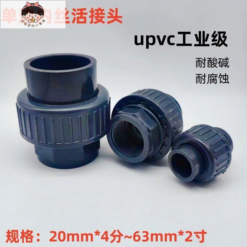 熱銷//UPVC內絲活接PVC單邊內螺紋單頭內牙化工級給水管外絲塑料活接頭