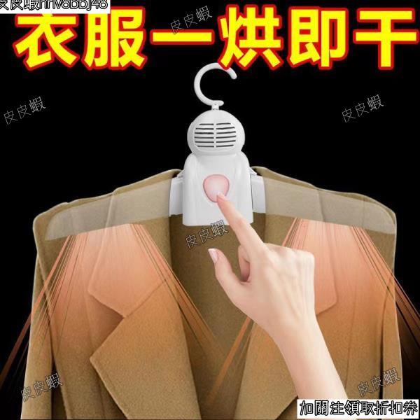 便攜式乾衣機 烘乾衣架 電熱衣架 防衣服不幹 [皮皮蝦afAr] 快乾烘衣架 快乾曬衣架 烘乾 烘衣器 旅行烘衣架