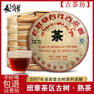 【古茶坊】-2007年勐海老班章百年古樹普洱茶熟茶 雲南七子餅茶葉 357克/餅