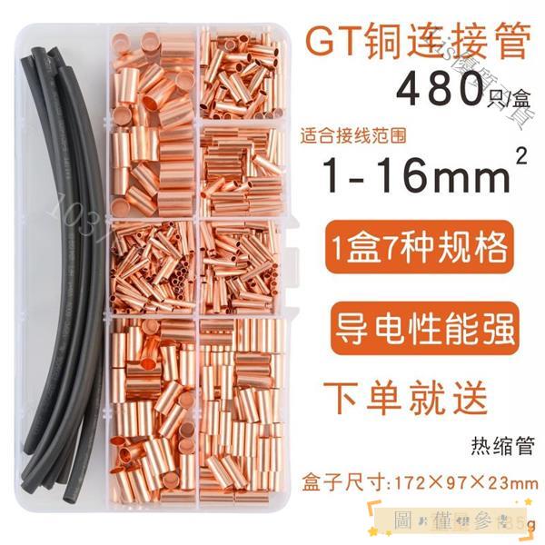 台灣出貨-發票🧐✔○紫銅GT小銅管連接管電線接頭端子壓接小銅管對接端子連接器套裝盒