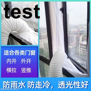 熱銷🔥➕移動空調配件 移動空調布擋板軟擋布隔熱布推拉門窗密封布內拉外推 空調擋布配件