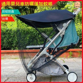 現貨 推車遮陽罩 嬰兒推車配件 推車配件 嬰兒車配件 遛娃神器配件 推車遮陽 通用嬰兒車防曬蓬擋光推車 喜樂母嬰