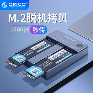 ☃ORICO NVME M.2固態硬碟碟 雙盤硬碟複製底座硬碟盒底座固
