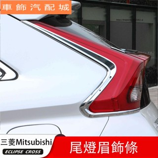 車飾 三菱Mitsubishi Eclipse Cross 日蝕 後尾燈眉裝飾條 外飾改裝 飾條 汽車改裝