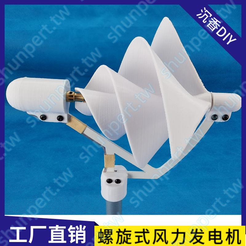 微型螺旋狀風力發電機模型 1-10W 3D打印PAL材質 戶外照明 陽臺AAAAA
