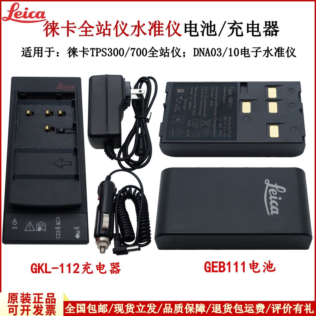 TS電池 徠卡Leica GEB111電池TPS300/TPS700系列全站儀電池GKL112充電器