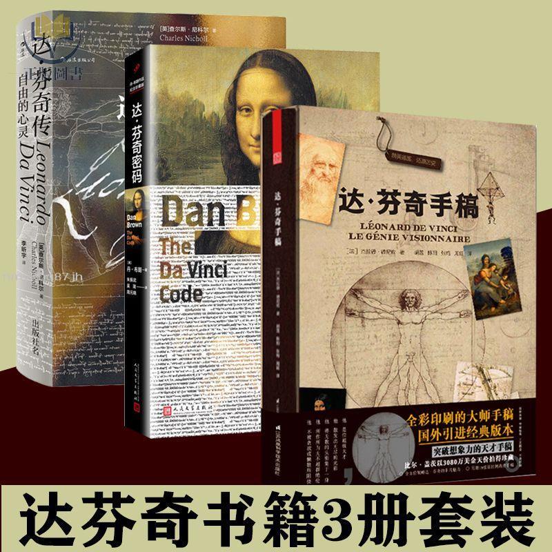 【正版塑封】達芬奇書籍3冊套裝 達芬奇手稿 達芬奇密碼 達芬奇傳自由的心靈