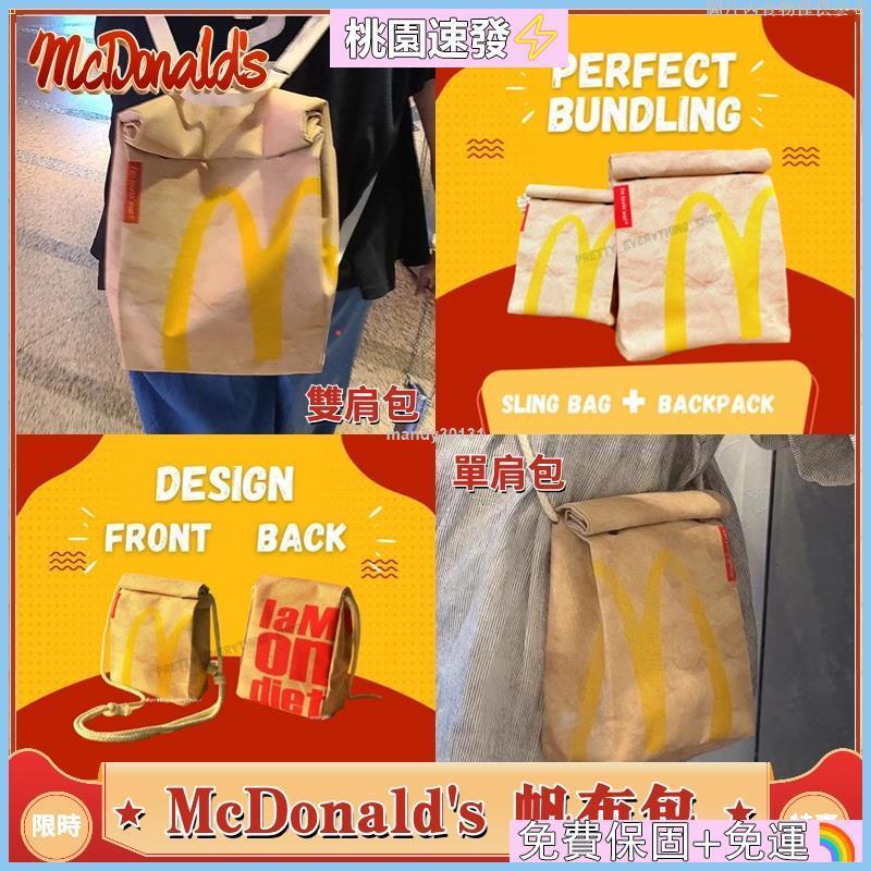 ✈️台灣公司貨💯麥當勞包包 星巴克帆布包 麥當勞紙袋後背包/斜背包 McDonald's防水大容量單肩包 潮流後背包