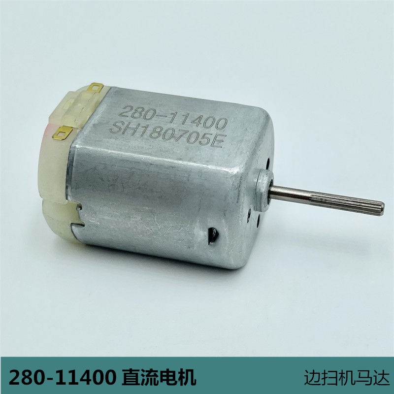 玩具馬達 馬達 DC 6V-12V低耗電靜音 280直流電機14.4V家電機器扁形玩具小馬達