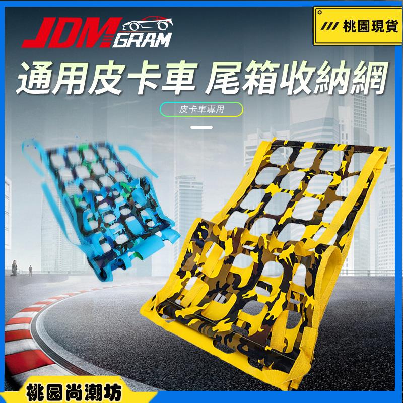 JDM 皮卡汽車後車廂置物網【迷彩軍事風 伸縮彈力 固定貨物 掛鉤式】車用後行李箱固定網 立體儲物網 汽車精品