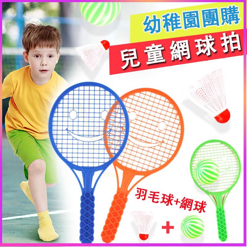 【蔚来✨精選】兒童羽毛球拍幼兒園運動網球親子互動2-3歲4寶寶室內網球玩具禮物幼兒園禮品寶寶專用塑膠羽毛球小號乒乓球網球
