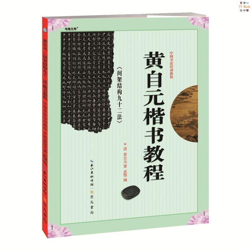 正版『🔥』黃自元間架結構九十二法楷書教程楷書毛筆書法字帖初學者臨摹學習 全新書籍