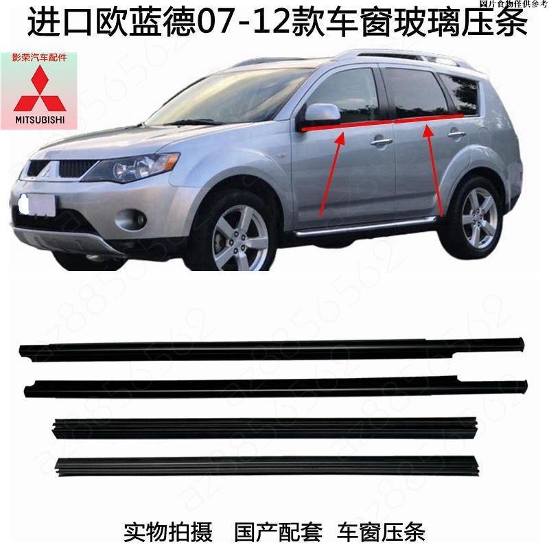 🌸桃園大促🌸三菱歐藍德07-12年Mitsubishi Outlander車窗玻璃外壓條 擋水條 防水條 密封條 外