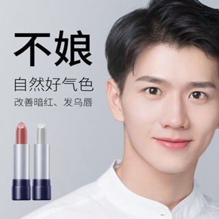 【🔥優選推薦🔥】《熱銷款》~尊藍男士口紅持久保濕不脫色滋潤唇膏防水變色男生口紅自然型男妝
