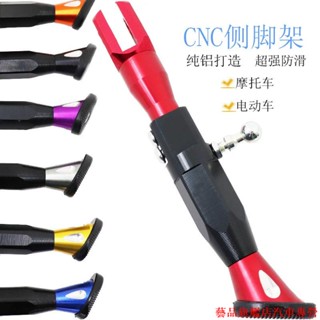 超特惠🐎摩托車邊撐電動車側腳架Cnc鋁合金側防 摩托改裝 摩托配件 摩配 機車專業改裝 機車配件 通用摩托配件