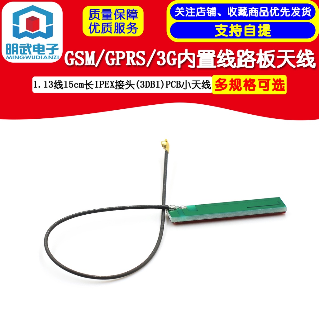 開發票 GSM/GPRS/3G內置線路板天線1.13線15cm長IPEX接頭(3DBI)PCB小天線 明武模組