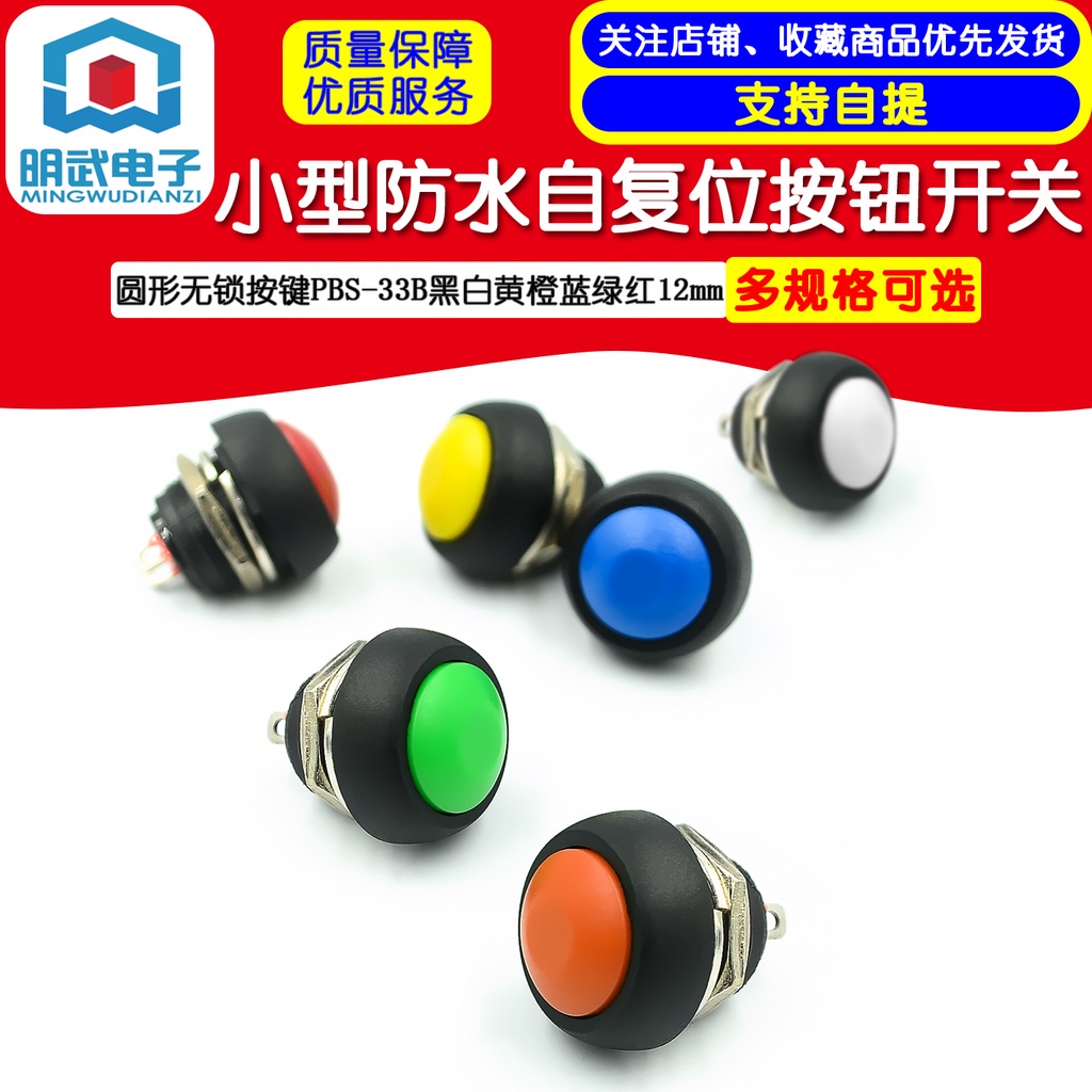 台灣現貨 開統編 小型防水自復位按鈕開關圓形無鎖按鍵PBS-33B黑白黃橙藍綠紅12mm
