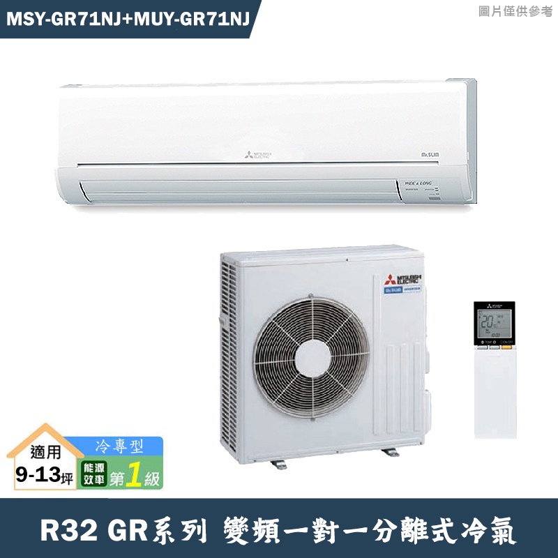 MITSUBISH三菱電機【MSY-GR71NJ/MUY-GR71NJ】R32變頻分離式冷氣(冷專型)(含標準安裝)