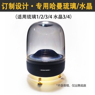 臺灣現貨 harman kardon 哈曼卡頓琉璃3/4/1/2代水晶4音響減震桌面底座音箱避震加厚支架