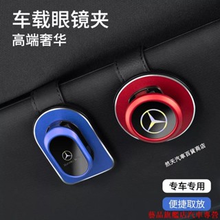 火熱促銷💰賓士 BENZ車用眼鏡夾盒 A/C/E級/GLA/GLB/GLC/CLA車用眼鏡收納夾 車內遮陽板多功能夾