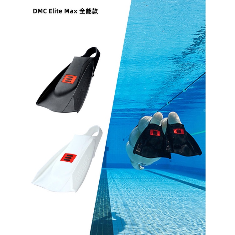 =24小時秒發DMC Elite Max 全能游泳腳蹼矽膠短版自由泳專業訓練蛙鞋衝浪裝備