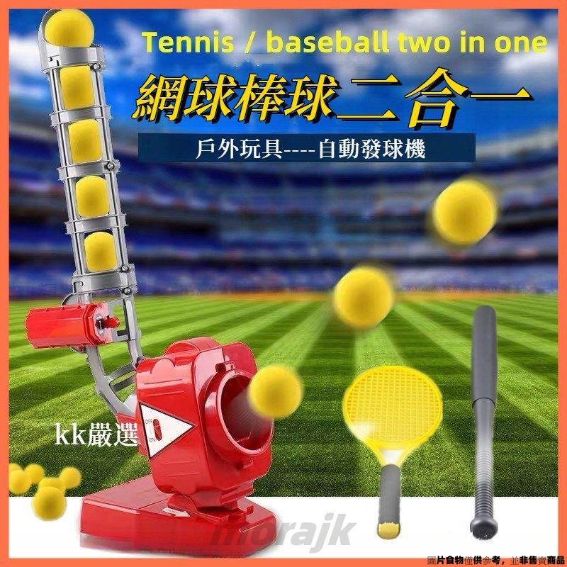 ❀台灣優選❀ 棒球自動發球機 網球發球機 網球練習器 自動投球機兒童戶外球類玩具親子互動體育器材 ❀morajk❀