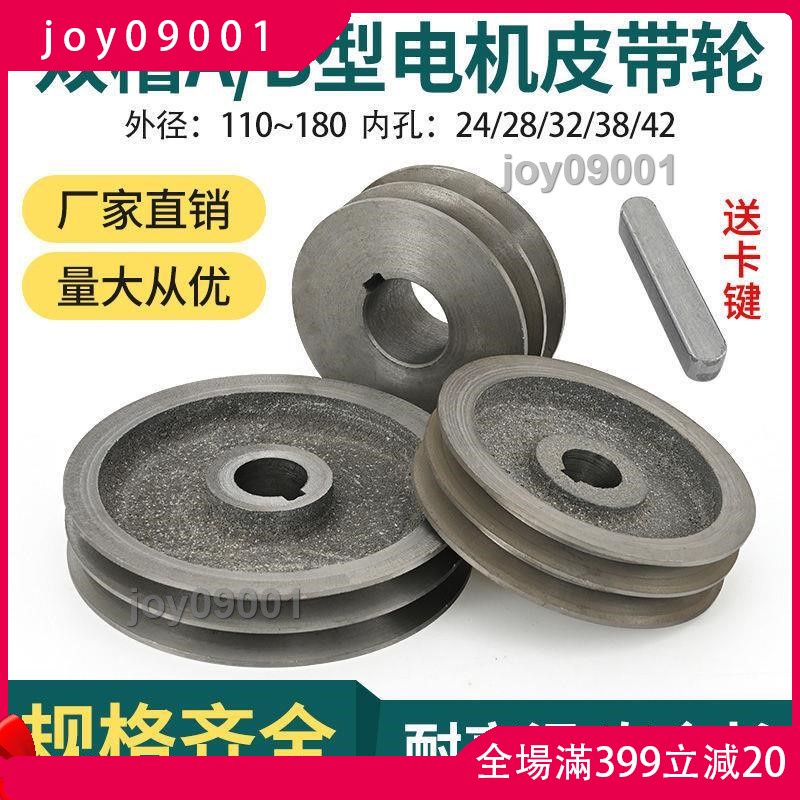 joy09001~A型B型三角皮帶輪 電機皮帶盤單槽雙槽 鑄鐵馬達傳動輪110150mm11/17