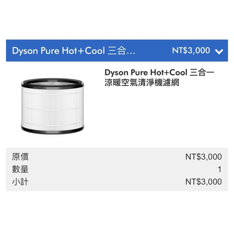 ［官網購入］Dyson pure hot+cool三合一涼暖空氣清淨濾網