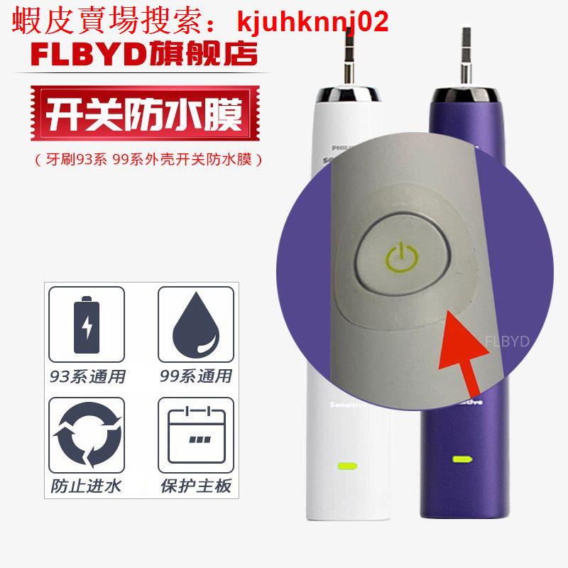 （現貨 24小時出貨）適用飛利浦電動牙刷HX939W HX939B HX9023 9033開關防水膜防水貼