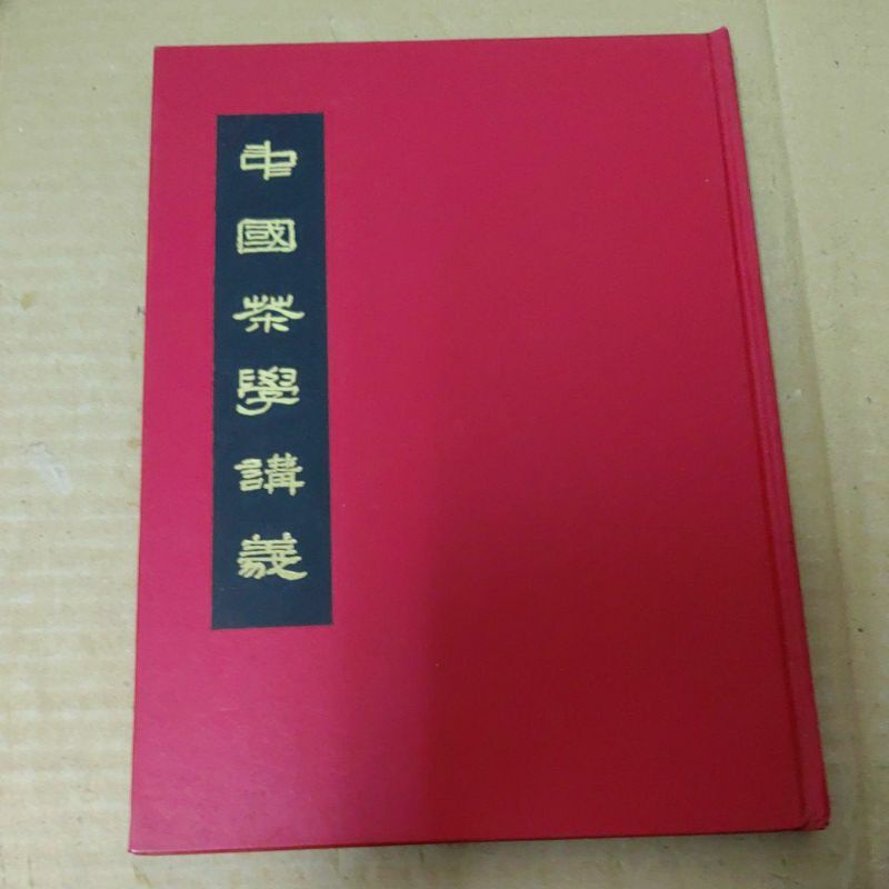 豪品二手書  中國茶學講義  精裝 B57內