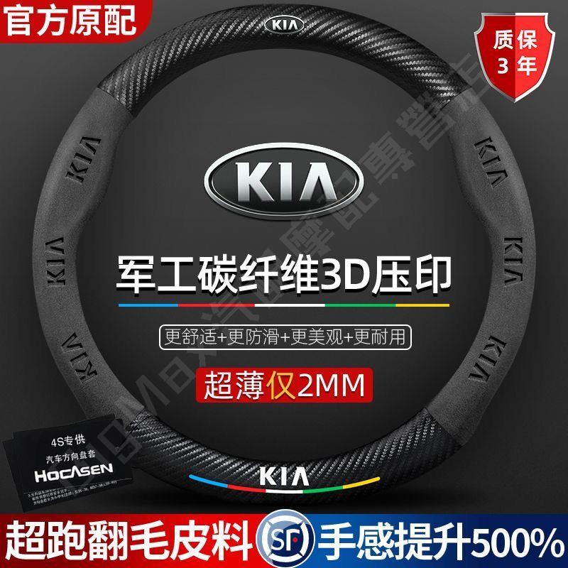 精品💯KIA方向盤套 起亞 PICANTO SOUL SORENTO CARENS 超跑翻毛皮方向盤套 碳纖維 真皮方