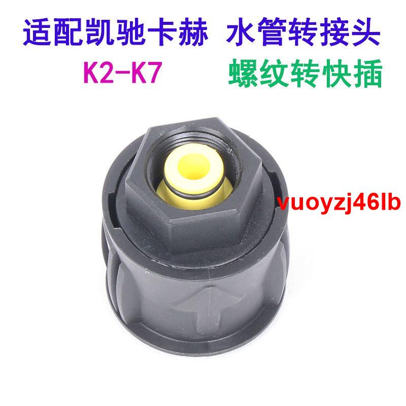 {A+新品冬季熱賣~R.凱馳卡赫K2~K7水管轉接頭 快速接出水接頭內絲22轉快插