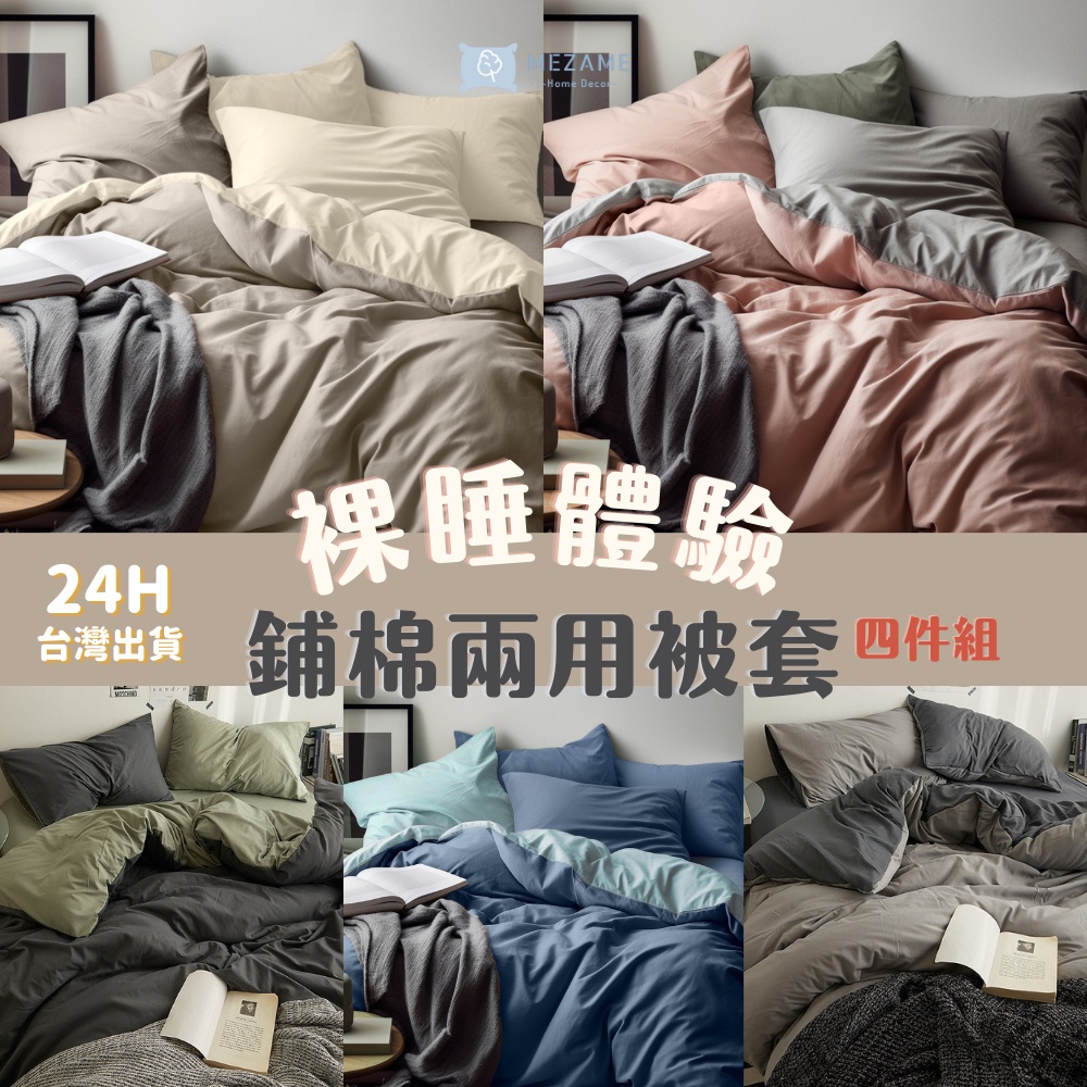 MEZAME | 24h台灣出貨🐾 16色 撞色床包組 薄被套 兩用被 素色床包 漸層床包 雙人床包 佳品小店