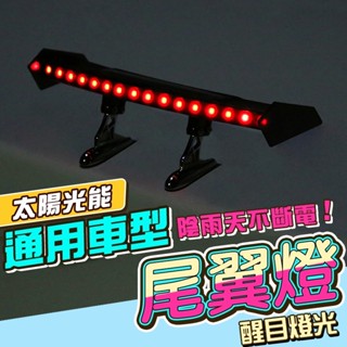 ❤️車燈太陽能充電 汽車尾翼燈【臺灣現貨附發票】警示尾燈 LED迷你小尾翼燈 流光警示燈 防追撞燈 汽車裝飾 汽車改裝❤