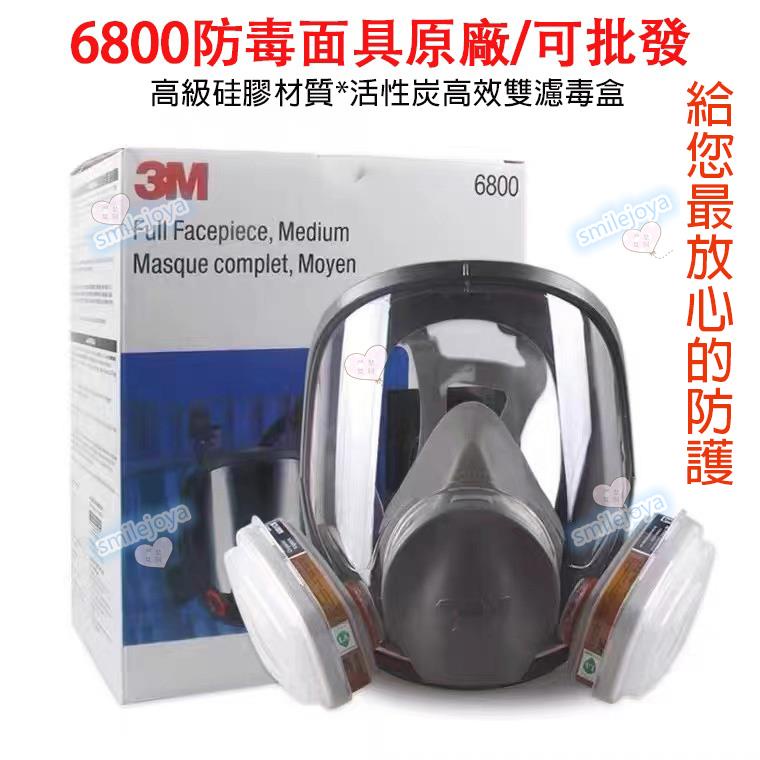 【smilejoya】防毒面具 全面罩 3M 6800防護面罩 過濾面罩 化工甲醛防塵面罩 全臉防護氣體面罩