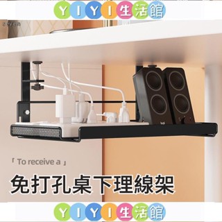 YIYI臺灣出貨 桌下理線架 理線器 桌下收納架 電腦桌底數據線收納 電線插座收納架 路由器wifi 置物架