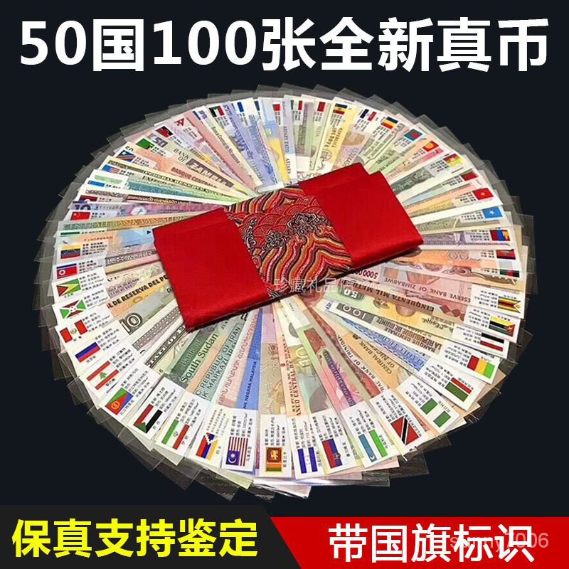 真幣50國100張全套外國錢幣世界各國外幣貨幣紙幣紅包袋禮品紙鈔