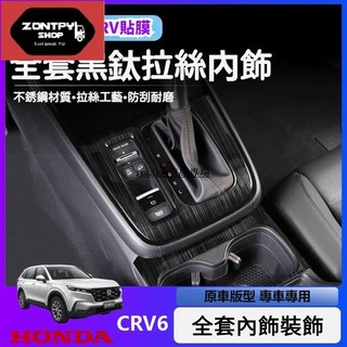 全套 23款 HONDA裝飾件 本田 6代 CRV5 5.5 CRV6 內飾中控 排擋頭 出風口檔把位 陞窗 麵闆貼