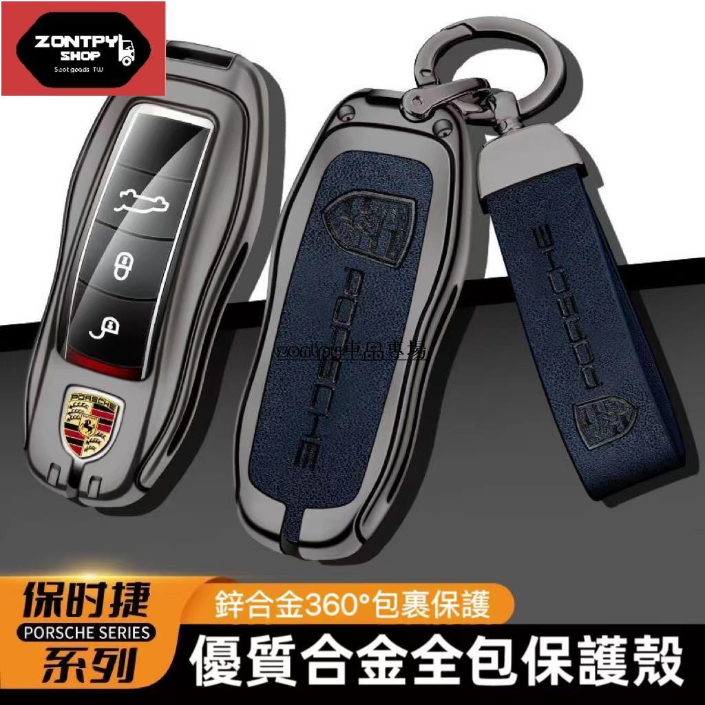 Porsche鑰匙殼 保時捷Cayenne Macan 718 911 panamera Boxster 鑰匙包 鑰匙套