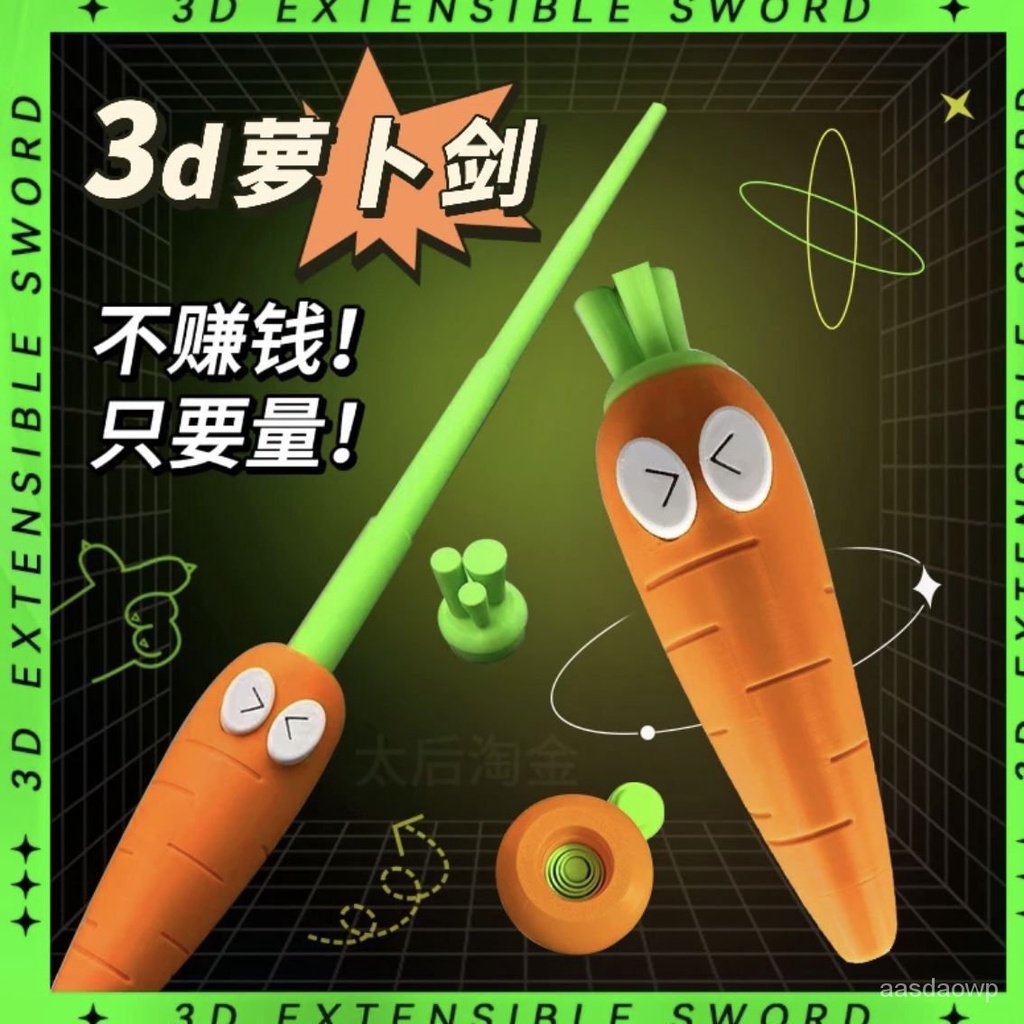 【全網比價】抖音爆款3d打印衚蘿蔔伸縮刀創意蘿蔔伸縮劍解壓創意生日玩具禮物