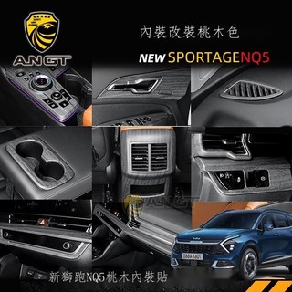 ✎▦【台灣出貨】 2022款起亞獅跑碳纖紋裝飾貼KIA Sportage NQ5內飾桃木色內飾改裝