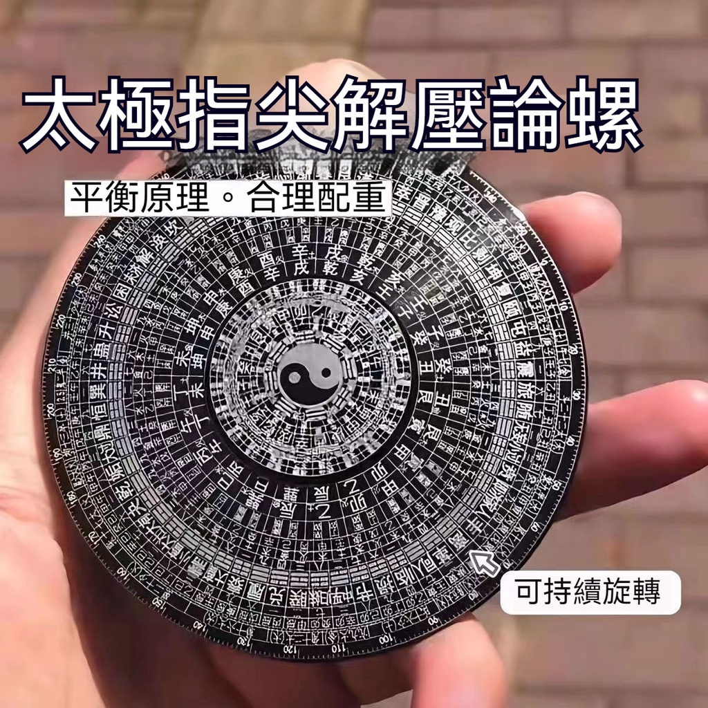 台灣發貨 太極八卦國風指尖陀螺 風水十二生肖羅盤金屬解壓玩具耍帥神器 手指陀螺 紓壓 療癒 帥氣  有趣 神秘