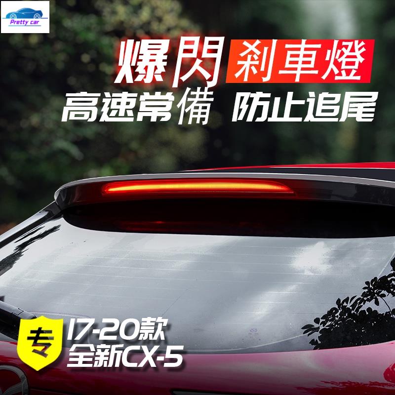 💕Mazda cx5 二代 馬自達CX5領航燈 17-23款全新CX-5改裝LED後霧燈刹車爆閃燈