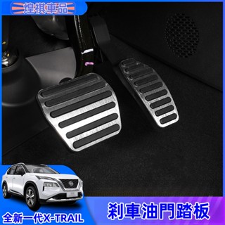NISSAN 適用全新21-23款 大改款X-TRAIL T33 油門剎車腳踏 板汽車專用改裝內飾裝飾