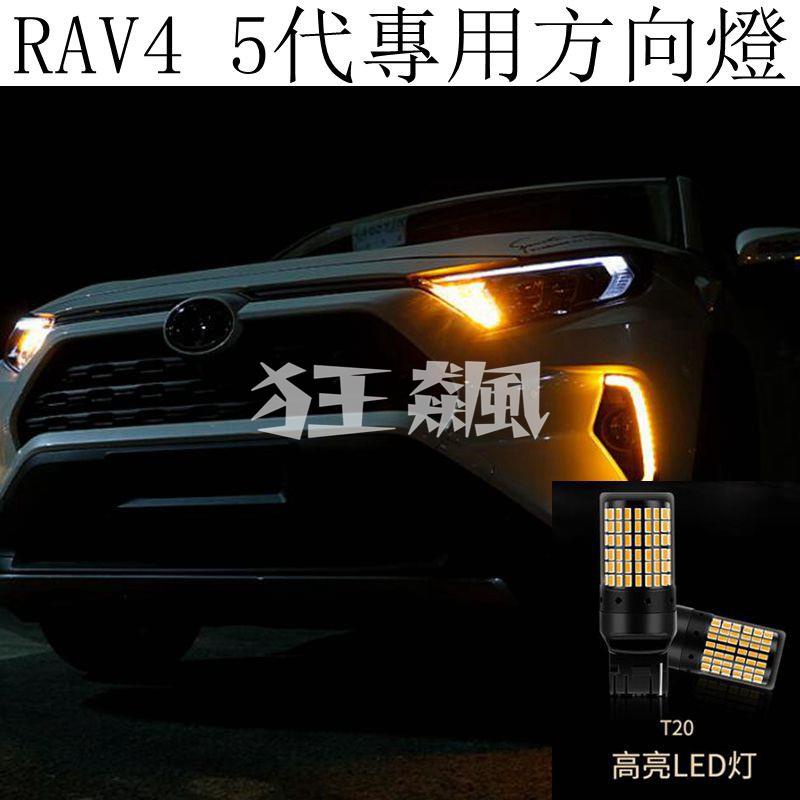 【狂飆】豐田TOYOTA RAV4 5代 4.5代 LED改裝 方向燈 轉向燈 T20規格 防快閃 解碼 不報警