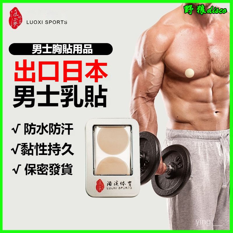 男士專用胸貼運動乳貼夏季薄款防凸點走光跑步遊泳防摩擦隱形透氣 男性乳貼 男性胸貼 乳貼 胸貼 一次性胸貼 男士胸貼 紳士