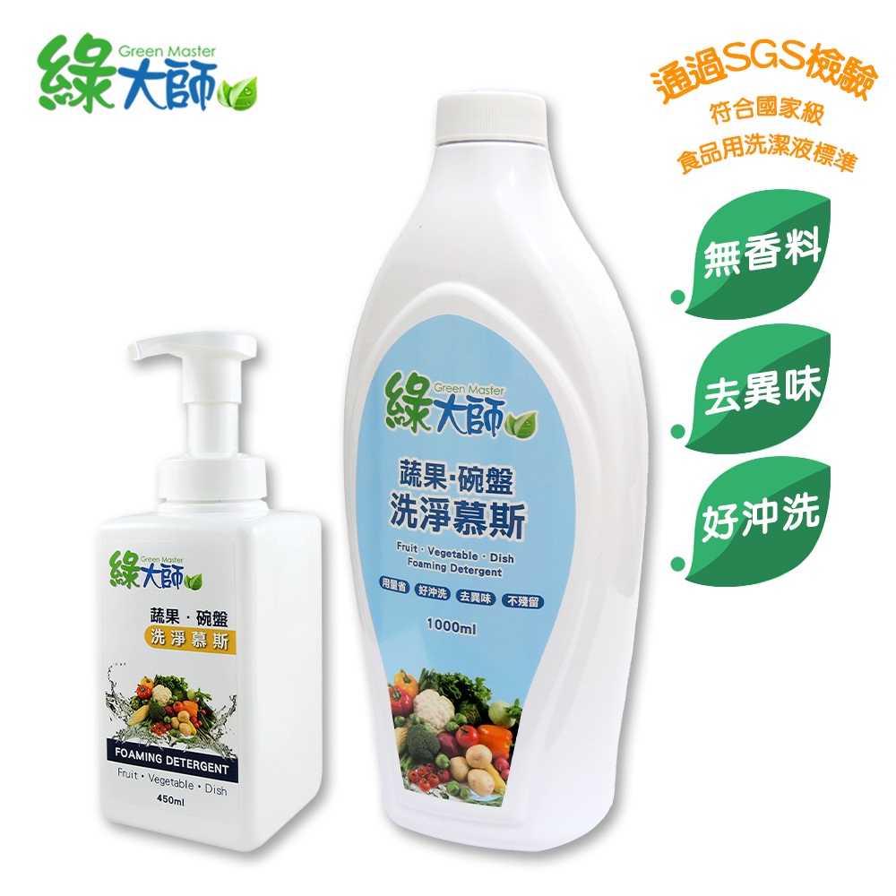 【綠大師】蔬果碗盤洗淨慕斯 組合包(450ml+1000ml) 現貨/泡泡/泡沫/台灣製