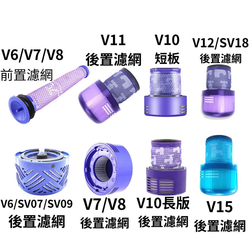 吸塵器副廠濾芯 1入 適 Dyson V15 V12 V11 V10 V8 V7 V6 Hepa 前置濾網 後置濾網